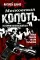 Московская копоть. История Коптевской ОПГ. Тайна гибели Игоря Талькова