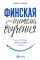 Финская система обучения: Как устроены лучшие школы в мире