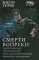 Смерти вопреки: Чужой среди своих. Свой среди чужих. Ангел с железными крыльями. Цепной пес самодержавия: сборник