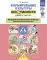 Формирование культуры безопасности у детей от 3 до 8 лет. Методические материалы к ФОП ДО (парциальная программа). 2-е изд., испр. и доп