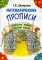 Математические прописи. 7-е изд., стер (черно-белые)