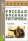 Русская военная риторика: Учебник