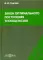 Закон оптимального построения техноценозов: монография. 4-е изд., стер