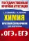 Химия: краткий справочник для подготовки к ОГЭ и ЕГЭ