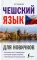 Чешский язык для новичков