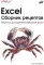 Excel. Сборник рецептов