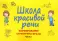 Школа красивой речи. Формирование структуры фразы. Ч. 1