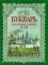 Букварь для православных детей. Книга для семейного чтения. 9-е изд