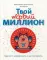 Твой первый миллион. Как его заработать и не потерять