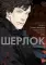Шерлок. Слепой банкир