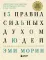 13 правил сильных духом людей. Обрети свою силу, перестань бояться перемен, посмотри в лицо страхам