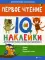 Первое чтение: IQ-наклейки для развития правого и левого полушарий мозга