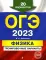 ОГЭ-2023. Физика. Тренировочные варианты. 20 вариантов