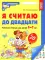 Я считаю до 10 и 20: рабочие тетради для детей 5-7 лет. 2-е изд., испр., (комплект из 2 тетрадей)