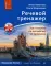 Речевой тренажер. Как говорить по-английски, не запинаясь + аудиокурс (см.ссылку). нов. Изд