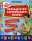 Полный курс английского языка: для начальной школы