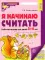 Я начинаю считать. Рабочая тетрадь для детей 3-4 лет. 2-е изд., перераб. и доп