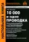 10000 и одна проводка. 12-е изд., перераб.и доп