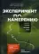 Эксперимент по намерению. Запустите сценарий счастливой жизни