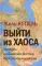 Выйти из хаоса. Кризисы на Ближнем Востоке и в Средиземноморье