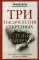 Три тысячелетия секретных служб мира. Заказчики и исполнители тайных миссий и операций
