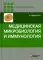 Медицинская микробиология и иммунология. 3-е изд