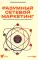 Разумный сетевой маркетинг: теория и практика построения успешного MLM-бизнеса