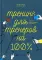 Тренинг для тренеров на 100%: Секреты интенсивного обучения. 5-е изд