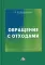 Обращение с отходами. 2-е изд