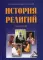 История религий: Учебное пособие. 4-е изд