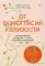 От разногласий к близости. Почему взлеты и падения — ключ к лучшим отношениям