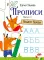 Прописи. Вып. 2. Пишем буквы