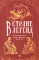 В стране легенд: легенды минувших веков в пересказе для детей