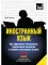 Иностранный язык. Как эффективно использовать современные технологии в изучении иностранных языков. Специальное издание для изучающих армянский язык