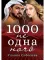 1000 не одна ночь. Книга 1