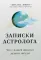 Записки астролога. Что с нашей жизнью делают звезды