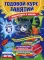 Годовой курс занятий: для детей 6-7 лет. Подготовка к школе (с наклейками)