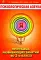 Психологическая азбука. Программа развивающих занятий во 2 кл. 4-е изд