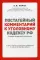 Постатейный комментарий к Уголовному кодексу РФ. 2-е изд., испр. и доп