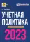 Учетная политика 2023: бухгалтерская и налоговая