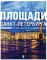 Площади Санкт-Петербурга. Истории центра и городских окраин