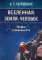 Вселенная. Земля. Человек. Мифы и реальность