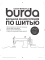 Шьем вместе с Burda. Большая энциклопедия по шитью