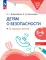 Детям о безопасности. 32 сценария занятий: методическое пособие для педагогов ДО. 2-е изд., стер