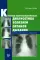 Клинико-рентгенологическая диагностика болезней органов дыхания: общая врачебная практика