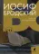 Иосиф Бродский. Собрание сочинений в 6-ти томах