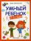 Умный ребенок: 2-3 года. 13-е изд