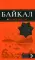 Байкал: путеводитель + карта. 2-е изд., испр. и доп. (Оранжевый гид)