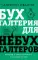 Бухгалтерия для небухгалтеров. Перевод с бухгалтерского на человеческий