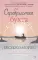 Серебристая бухта: роман